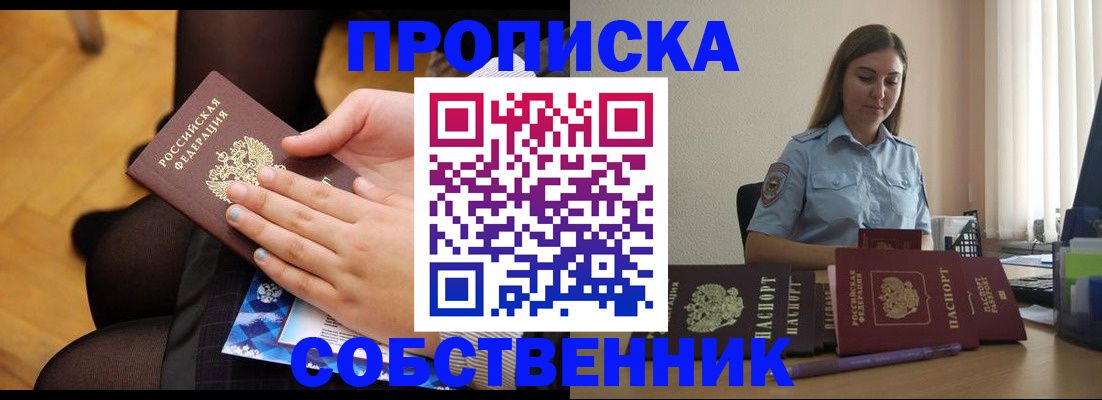 временная регистрация в Томске