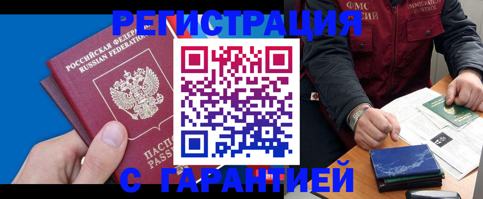 временная регистрация купить в Томске